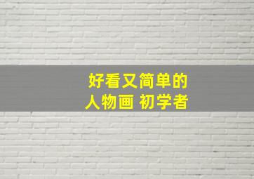 好看又简单的人物画 初学者